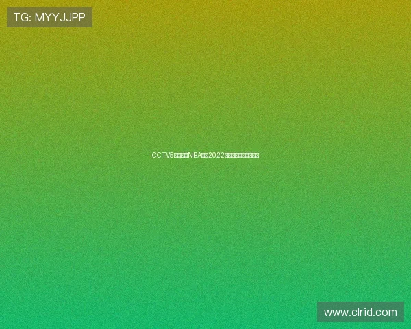 CCTV5恢复转播NBA赛事2022赛季常规赛将正常播出